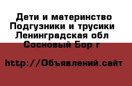Дети и материнство Подгузники и трусики. Ленинградская обл.,Сосновый Бор г.